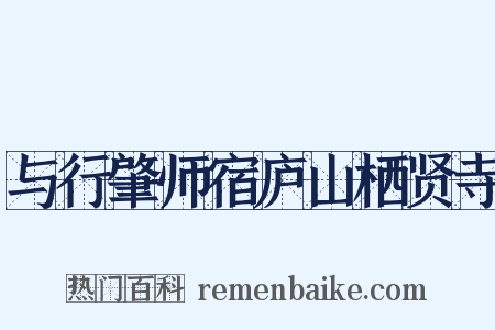 与行肇师宿庐山栖贤寺是什么意思的图片